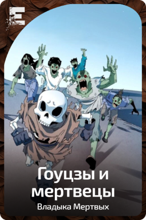 Гоуцзы и мертвецы