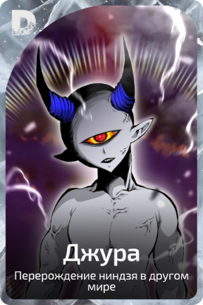 Джура