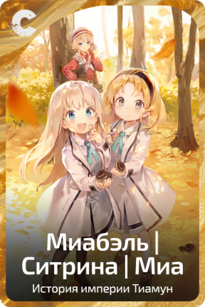 Миабэль | Ситрина | Миа