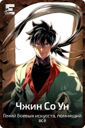 Чжин Со Ун