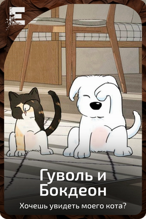Гуволь и Бокдеон