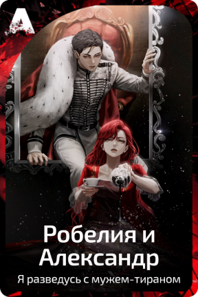 Робелия и Александр