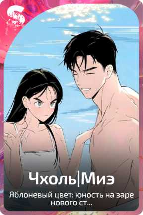 Чхоль|Миэ