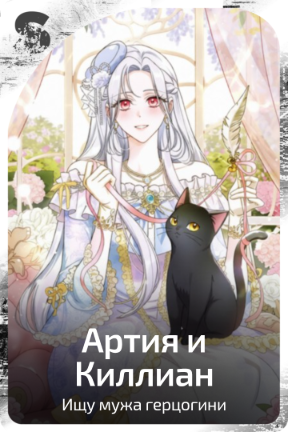 Артия и Киллиан