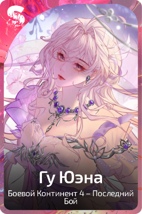 Гу Юэна