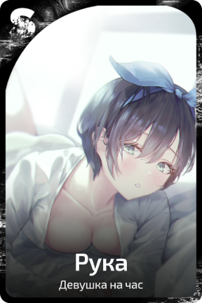 Рука