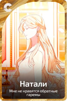 Натали
