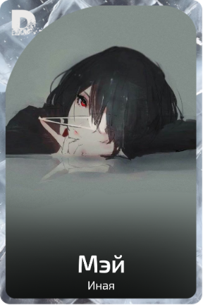 Мэй