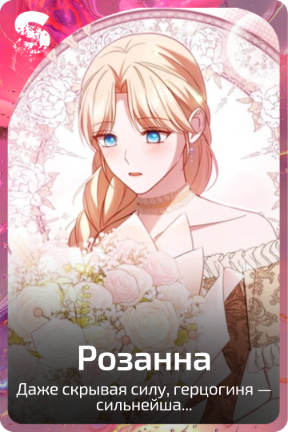 Розанна