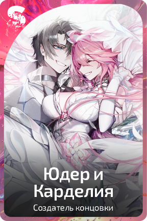Юдер и Карделия