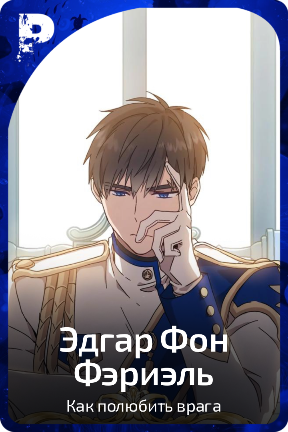 Эдгар фон Фэриэль