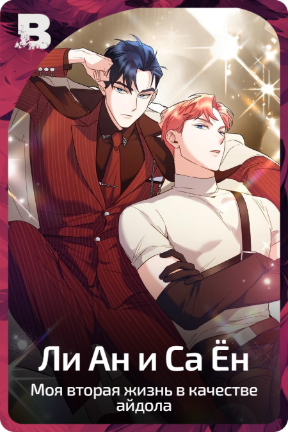 Ли Ан и Са Ён