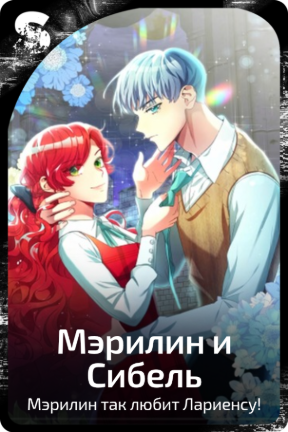 Мэрилин и Сибель