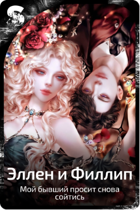 Эллен и Филлип
