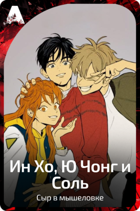 Ин Хо, Ю Чонг и Соль