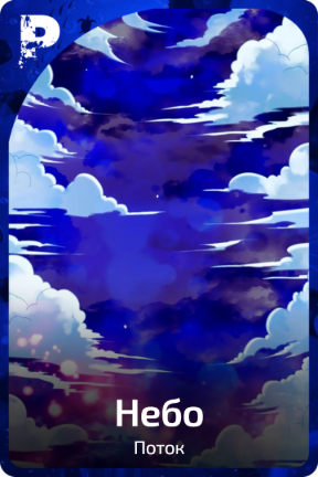 Небо