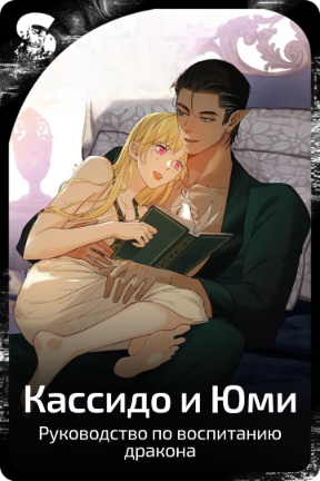 Кассидо и Юми
