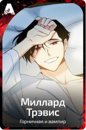 Миллард Трэвис