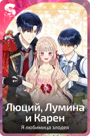 Люций, Лумина и Карен