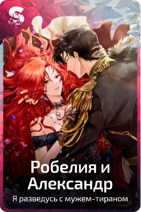 Робелия и Александр