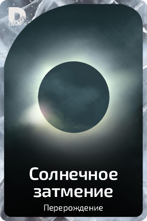 Солнечное затмение