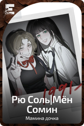 Рю Соль|Мён Сомин