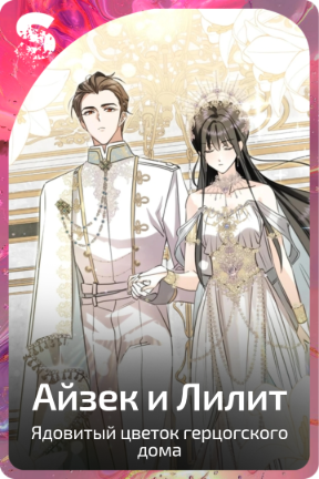 Айзек и Лилит
