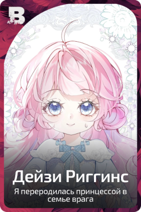 Дейзи Риггинс