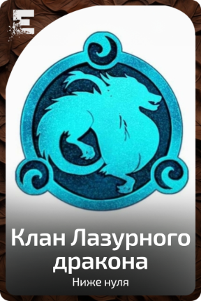 Клан Лазурного дракона