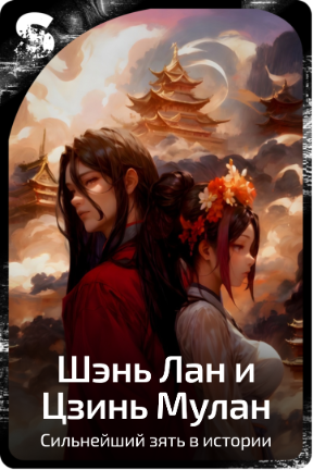 Шэнь Лан и Цзинь Мулан
