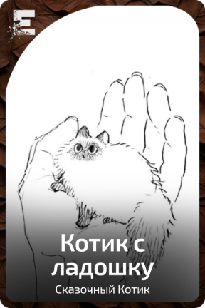 Котик с ладошку