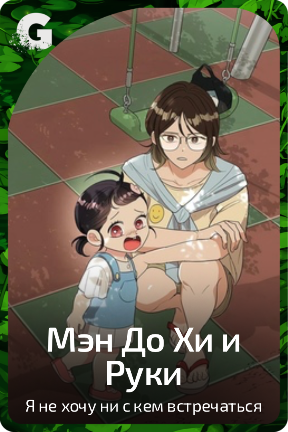 Мэн До Хи и Руки
