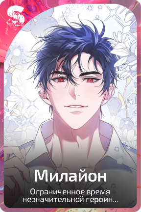 Милайон