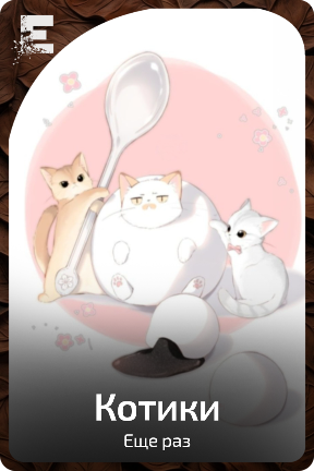 Котики