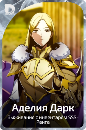 Аделия Дарк