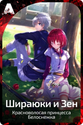 Шираюки и Зен