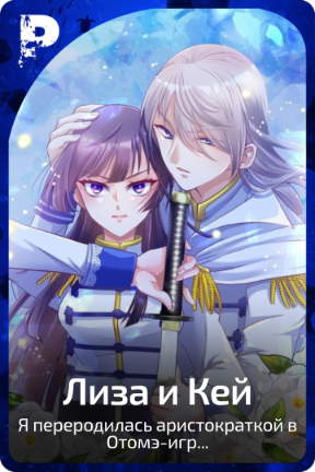 Лиза и Кей