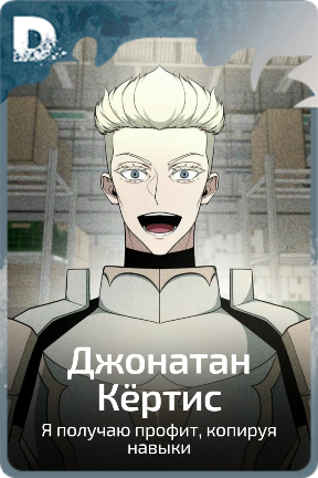 Джонатан Кёртис