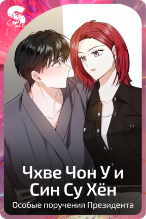 Чхве Чон У и Син Су Хён