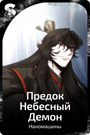 Предок Небесный Демон