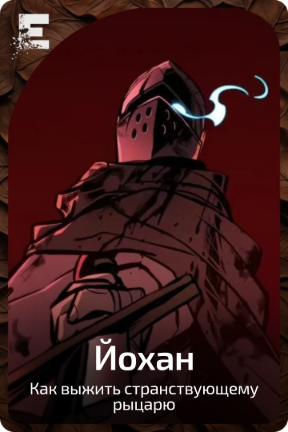 Йохан