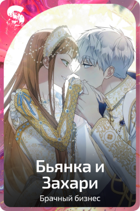 Бьянка и Захари