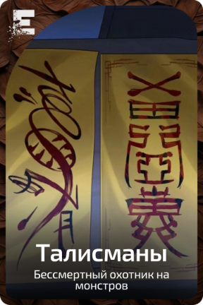 Талисманы