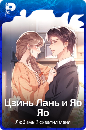 Цзинь Лань и Яо Яо