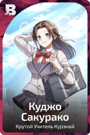 Куджо Сакурако