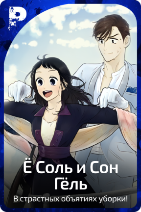 Ё Соль и Сон Гёль