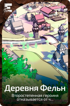 Деревня Фельн