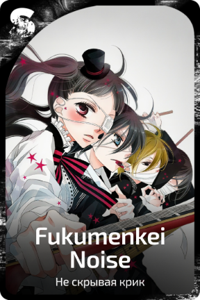 Fukumenkei Noise