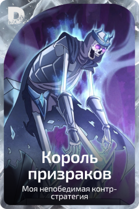Король призраков