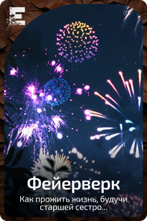 Фейерверк